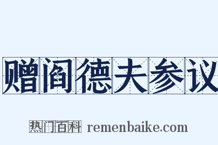 赠阎德夫参议是什么意思的图片